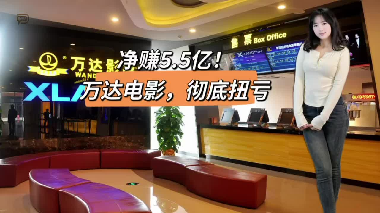 净赚5.5亿！万达电影，彻底扭亏