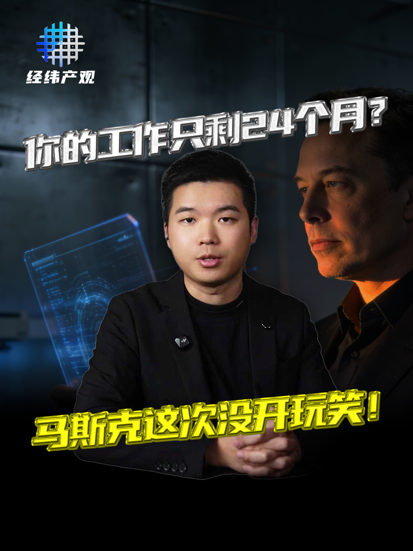 你的工作只剩24個(gè)月？馬斯克這次沒(méi)開(kāi)玩笑！