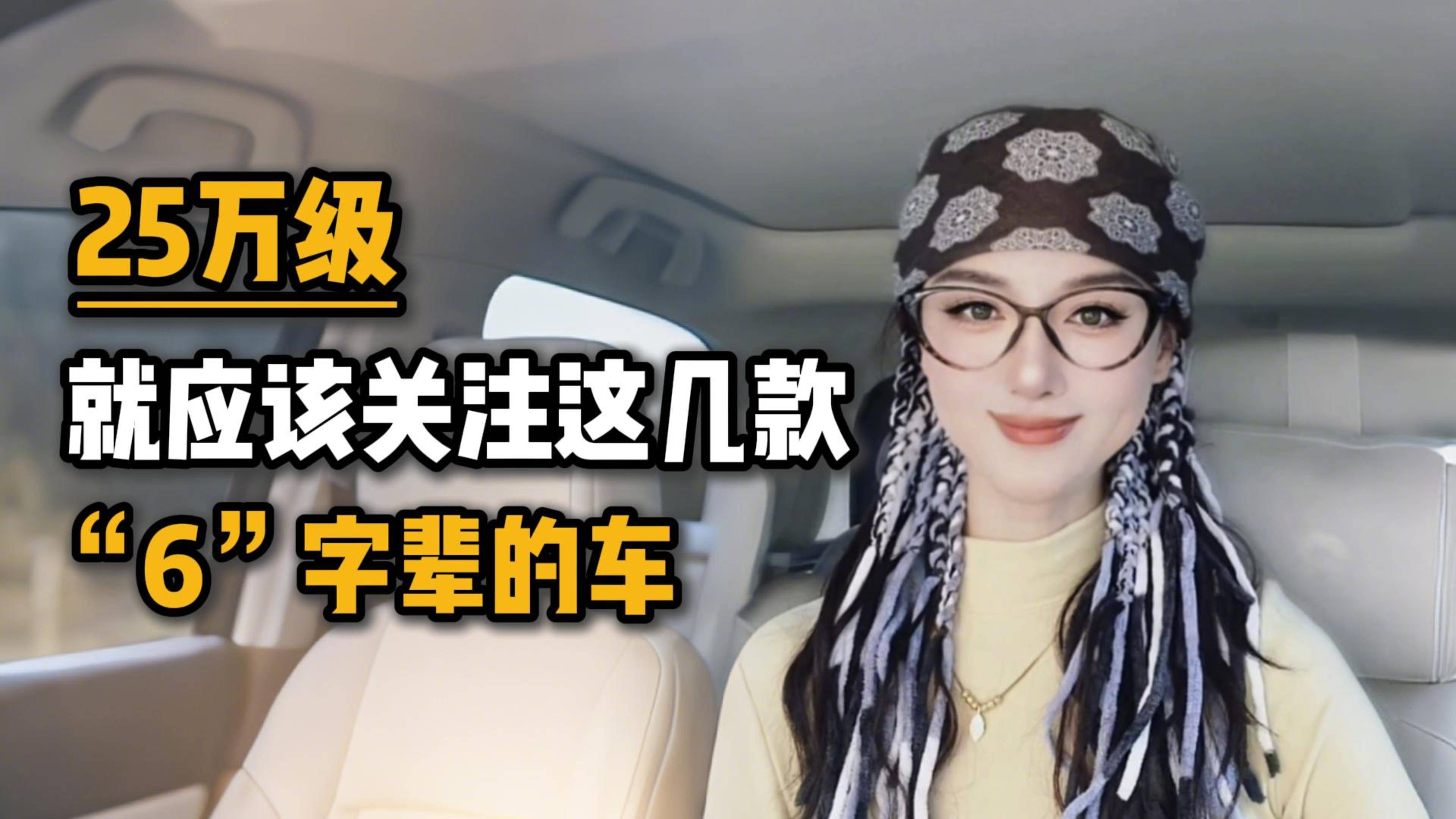 25万级就应该关注这几款"6"字辈的车