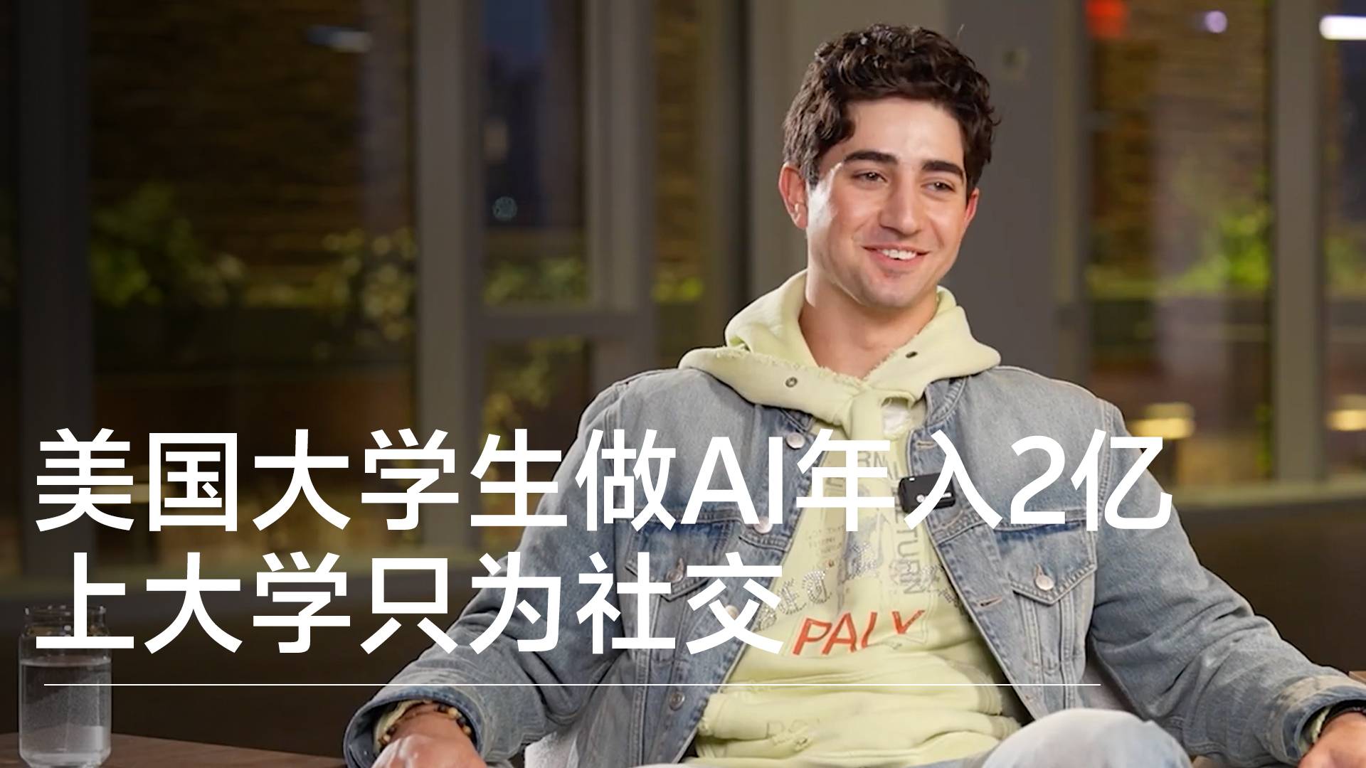 Cal AI创始人：靠做AI应用年入2亿，上大学只为社交丨视讯速递