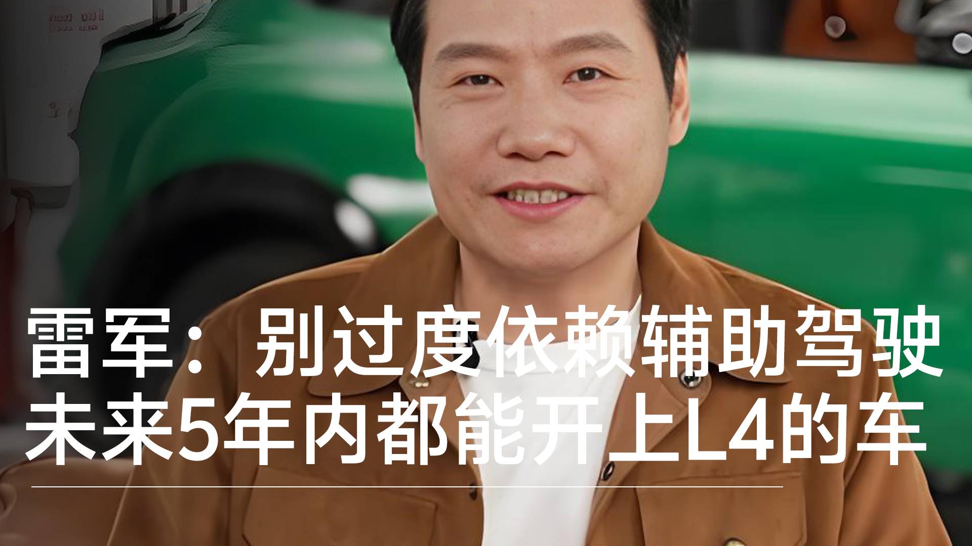 小米雷軍：別過(guò)度依賴輔助駕駛，未來(lái)都能開上L4的車丨鈦度車庫(kù)