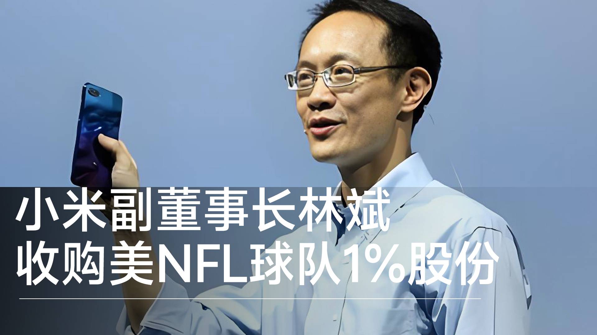 小米副董事长林斌收购美NFL球队1%股份，个人身家119亿美元丨视讯速递