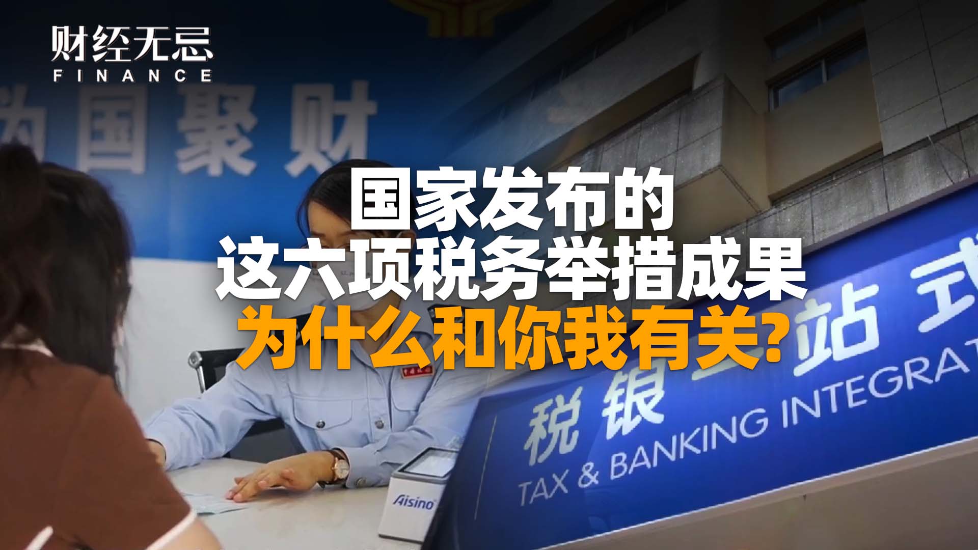 國(guó)家發(fā)布的這六項(xiàng)稅務(wù)舉措成果，為什么和你我有關(guān)？