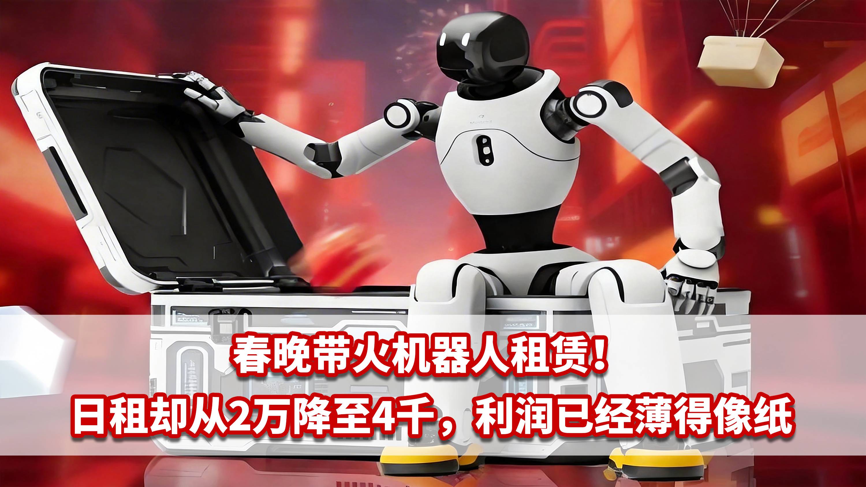 春晚带火机器人租赁！日租却从2万降至4千，利润已经薄得像纸