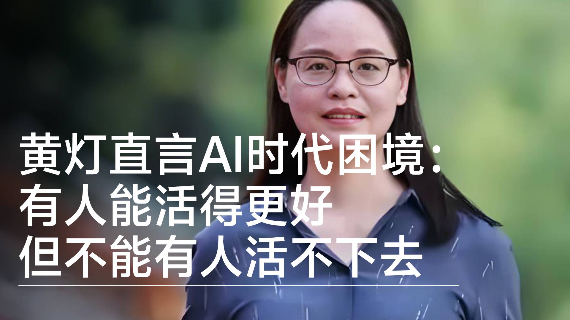 中山大学副教授黄灯直言AI时代困境：有人能活得更好，但不能有人活不下去丨视讯速递