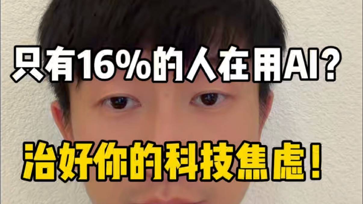 只有16%的人在用AI？一张图瞬间治好你的科技焦虑！