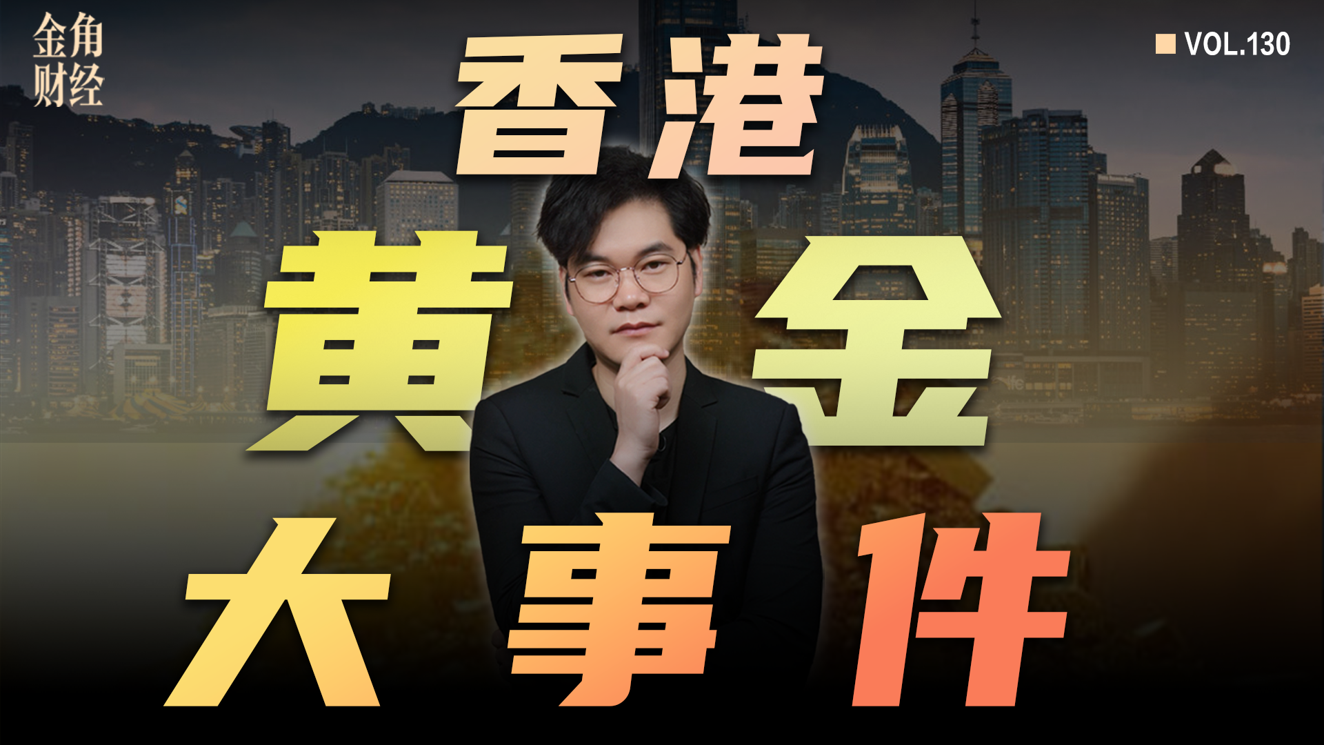 香港黃金大事件