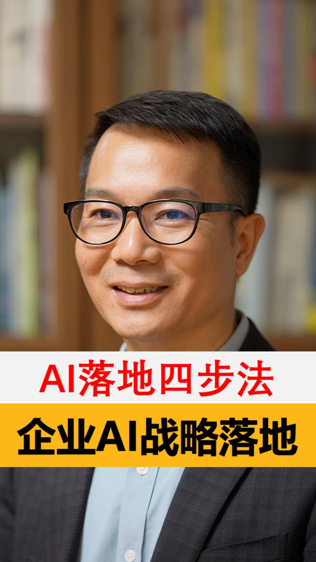 企业AI落地四步法