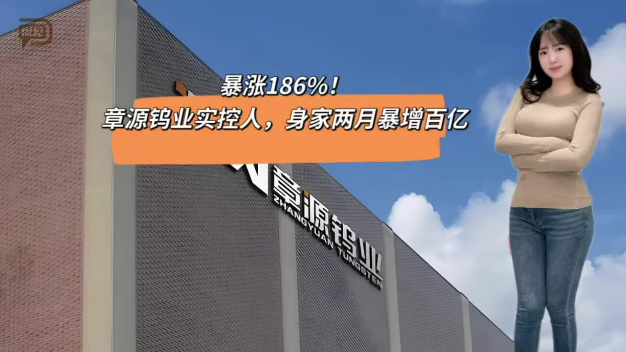 暴涨186%！章源钨业实控人，身家两月暴增百亿