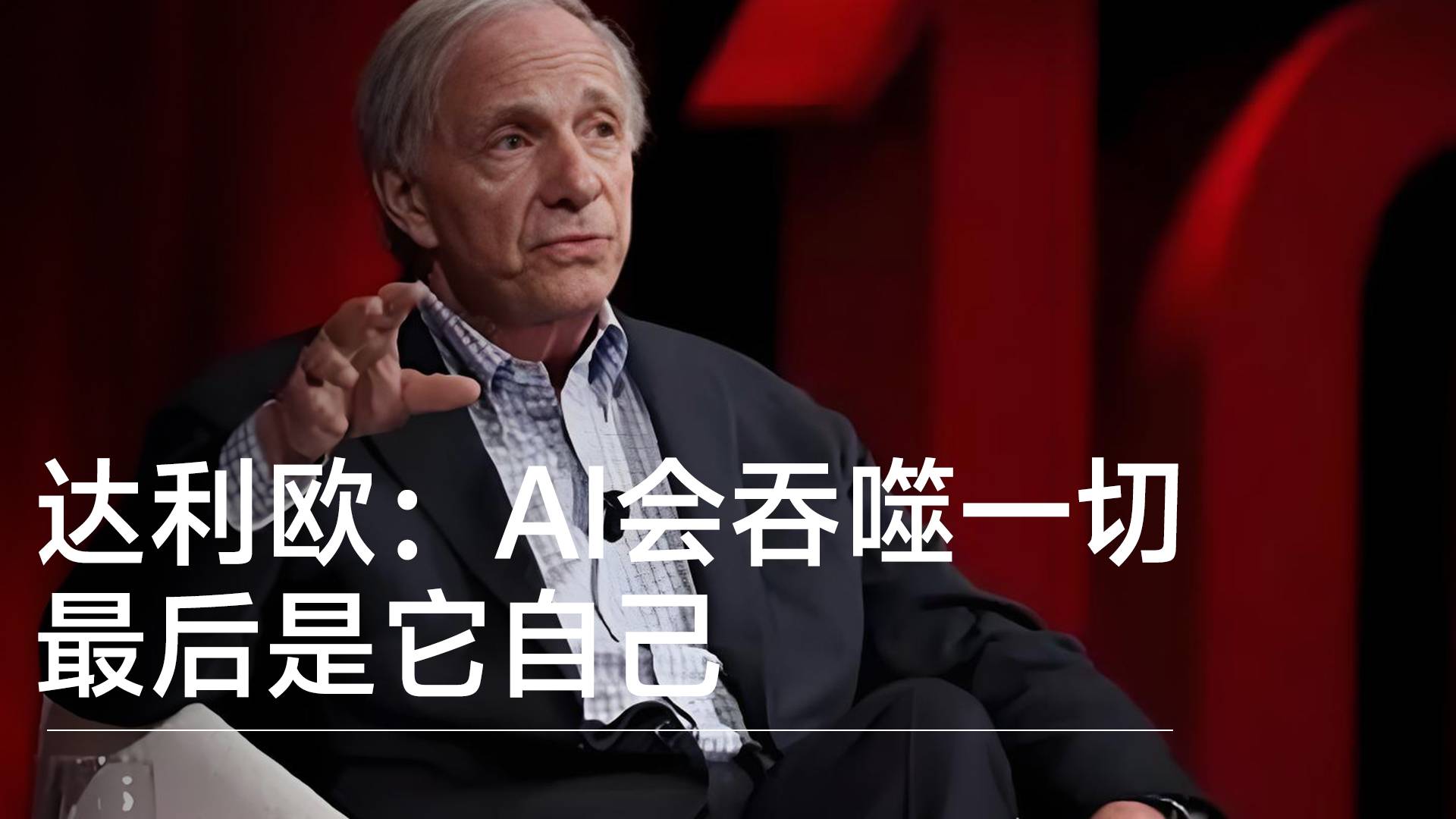 橋水基金創(chuàng)始人達利歐：AI會吞噬一切，最后是它自己丨前沿搶先看