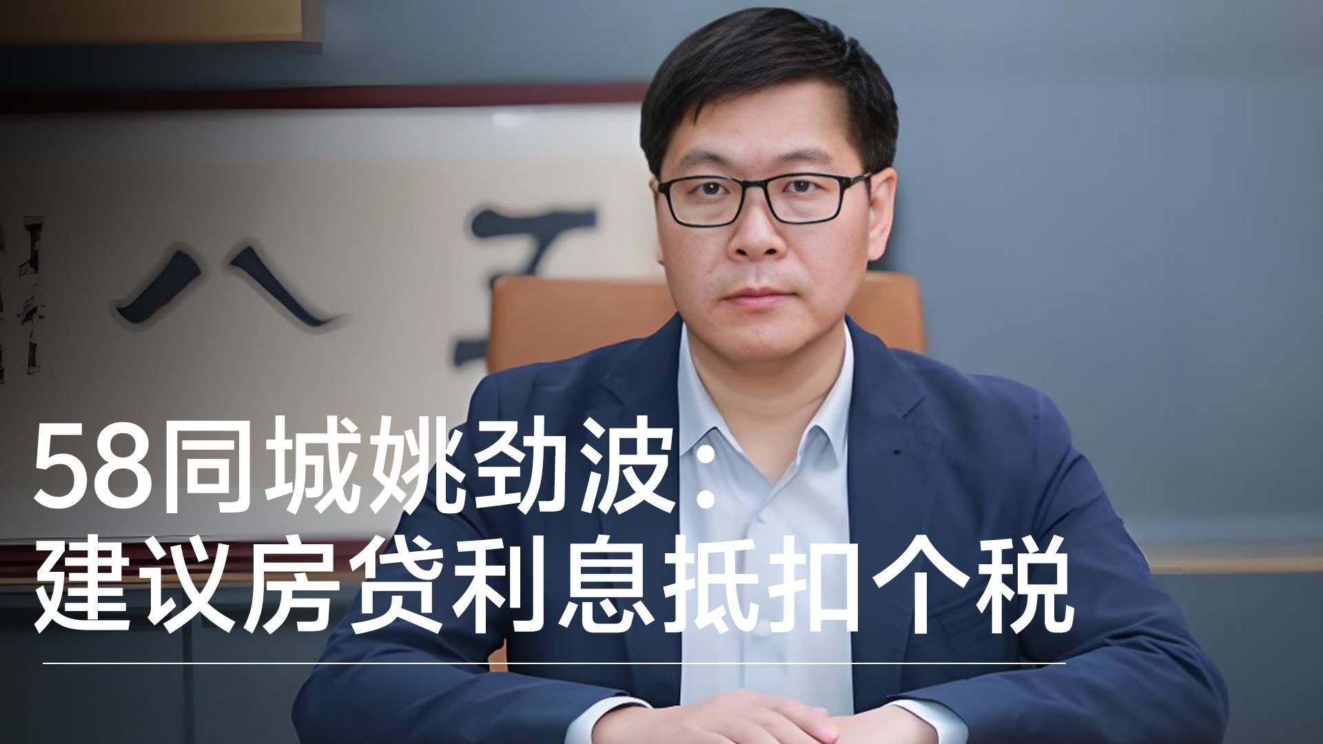 58同城姚劲波：建议房贷利息抵扣个税，每月定额扣除3000元丨视讯速递