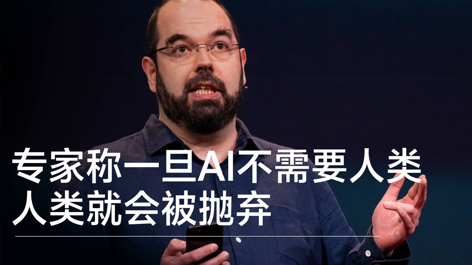 美國計算機科學家警告：一旦AI比人類強大得多，不再需要人類，人類就會被拋棄丨前沿搶先看