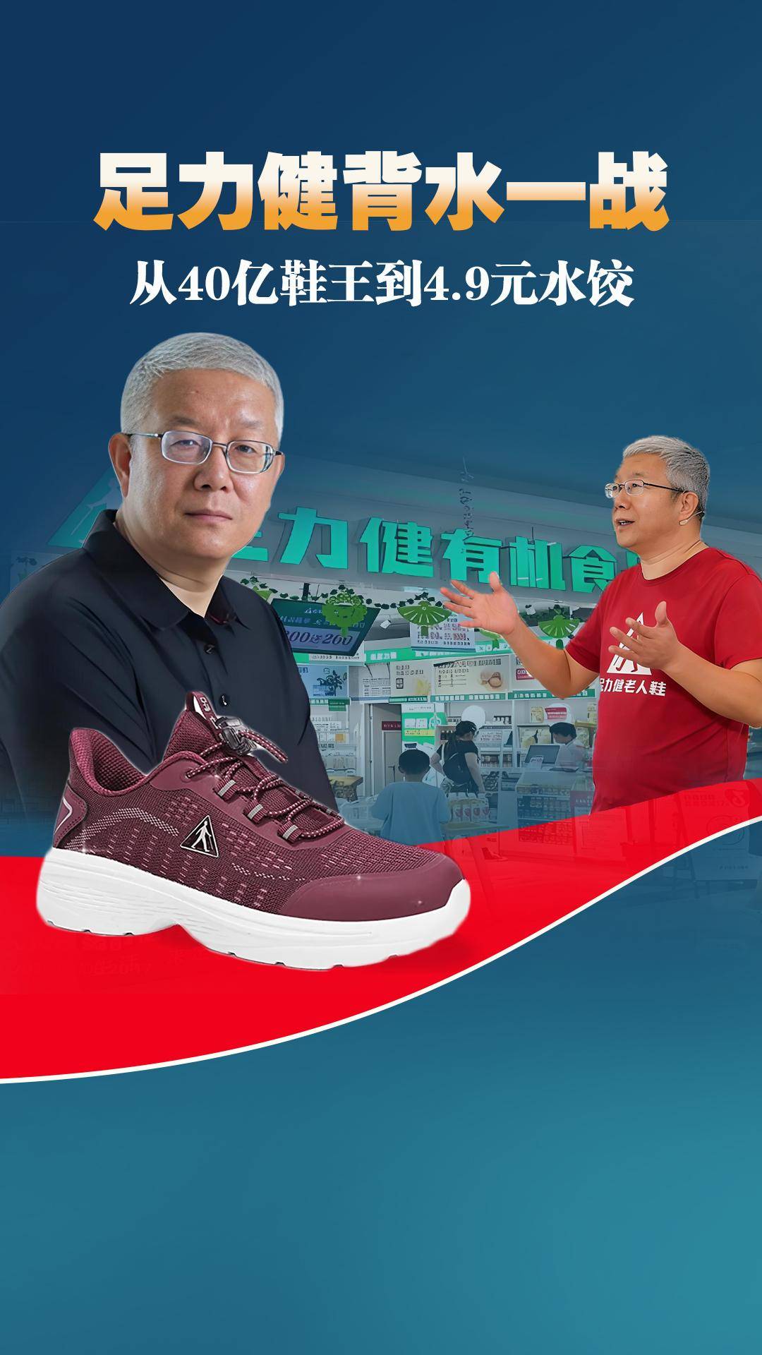 从40亿鞋王到4.9元水饺，足力健能否东山再起？