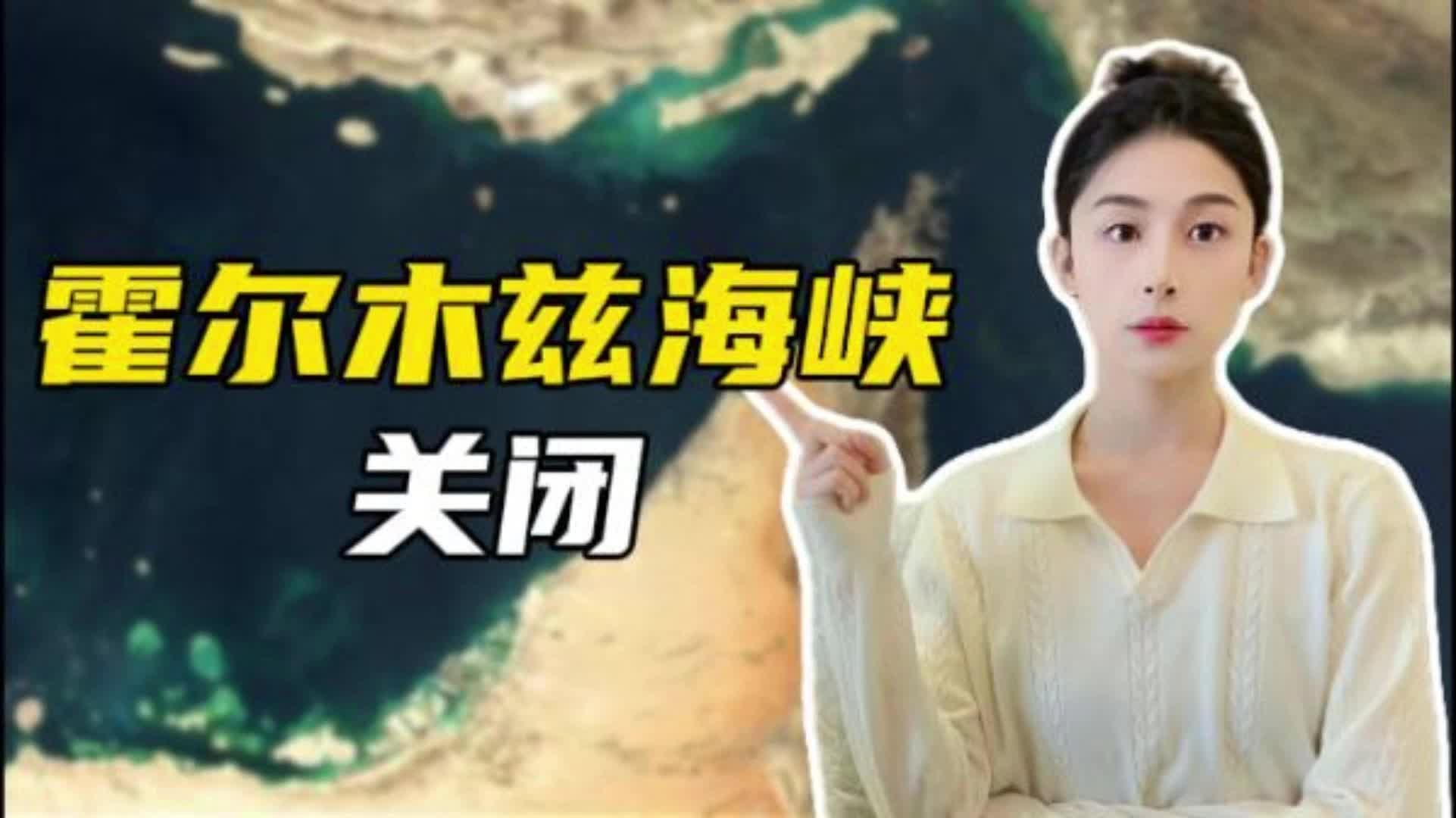 戰(zhàn)火燒至霍爾木茲海峽，全球油價(jià)要漲上天？