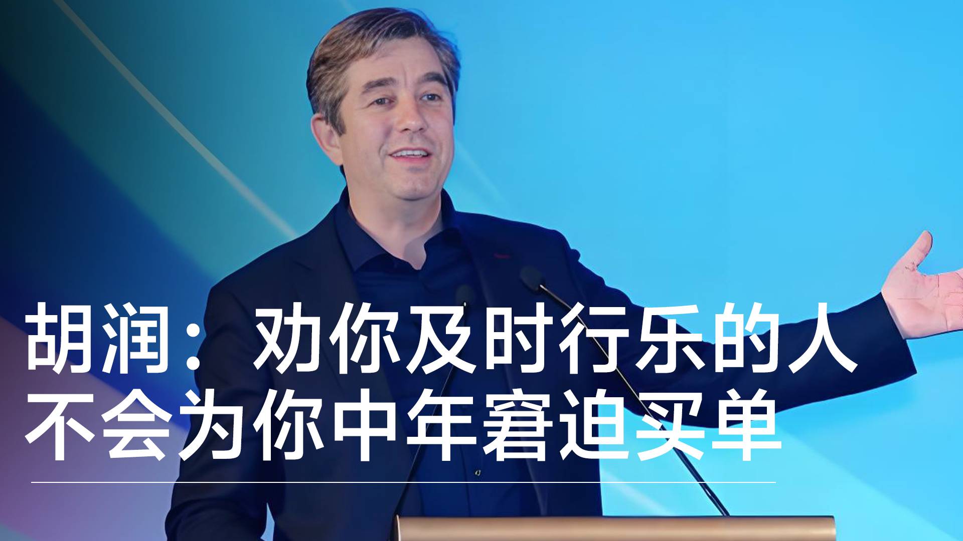 胡润直言年轻人真相：劝你及时行乐的人，不会为你中年窘迫买单丨视讯速递