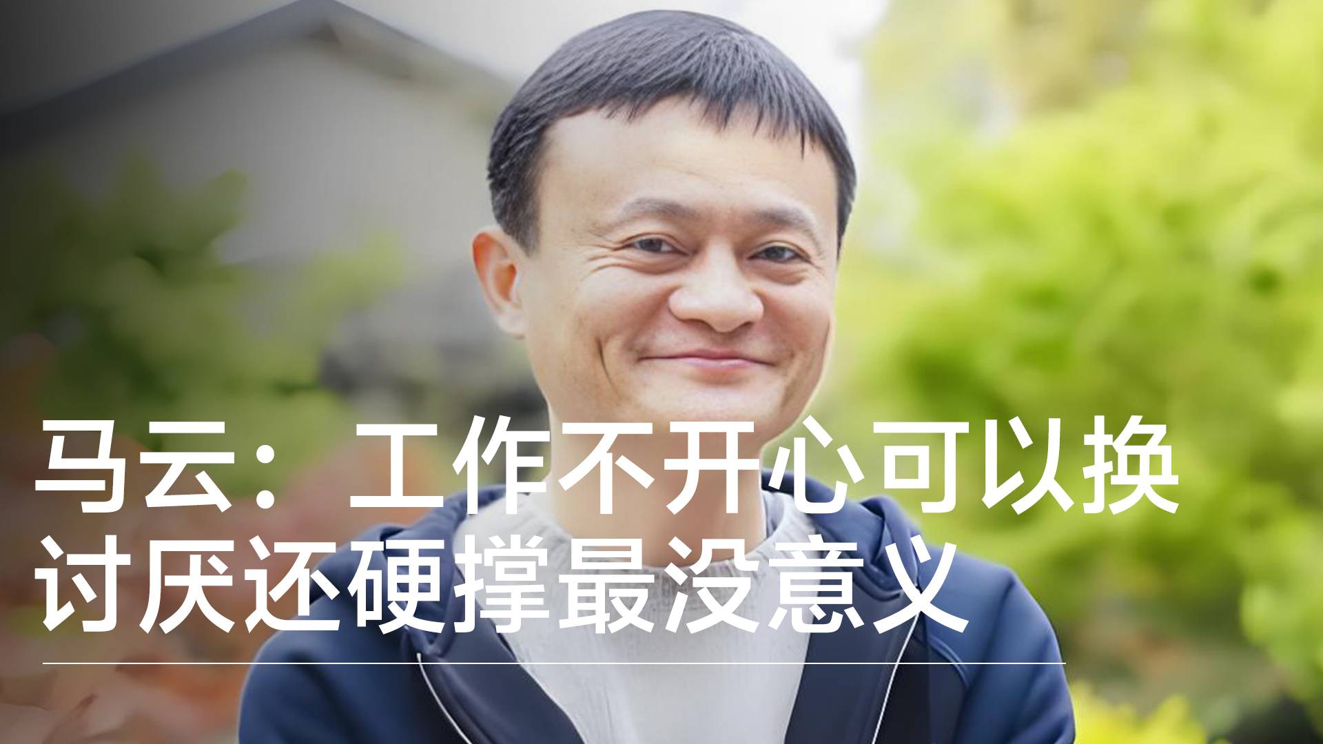 马云：工作不开心可以换，讨厌还硬撑最没意义丨视讯速递