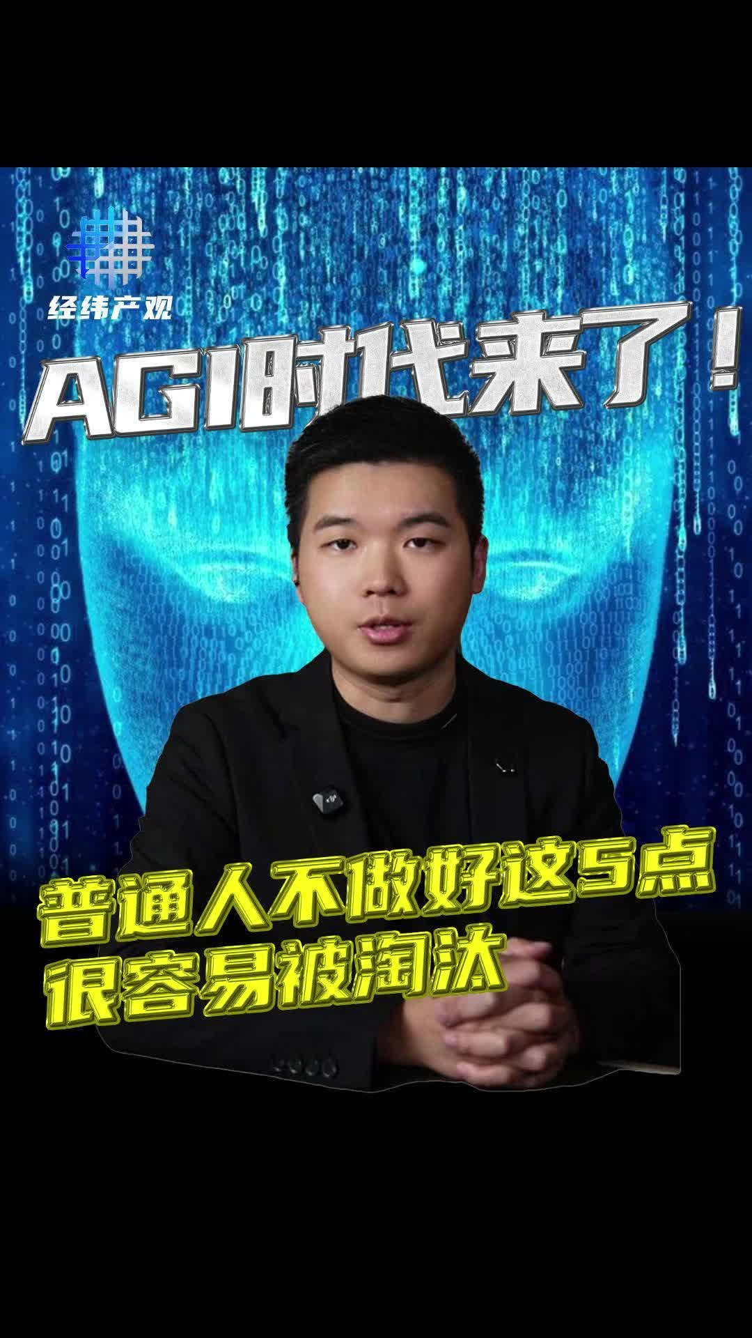 AGI時(shí)代來(lái)了！普通人不做好這5點(diǎn)，很容易被淘汰