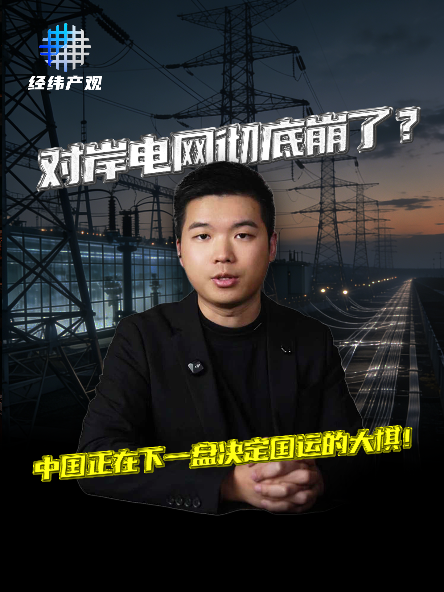 對(duì)岸電網(wǎng)徹底崩了？中國(guó)正在下一盤決定國(guó)運(yùn)的大棋！