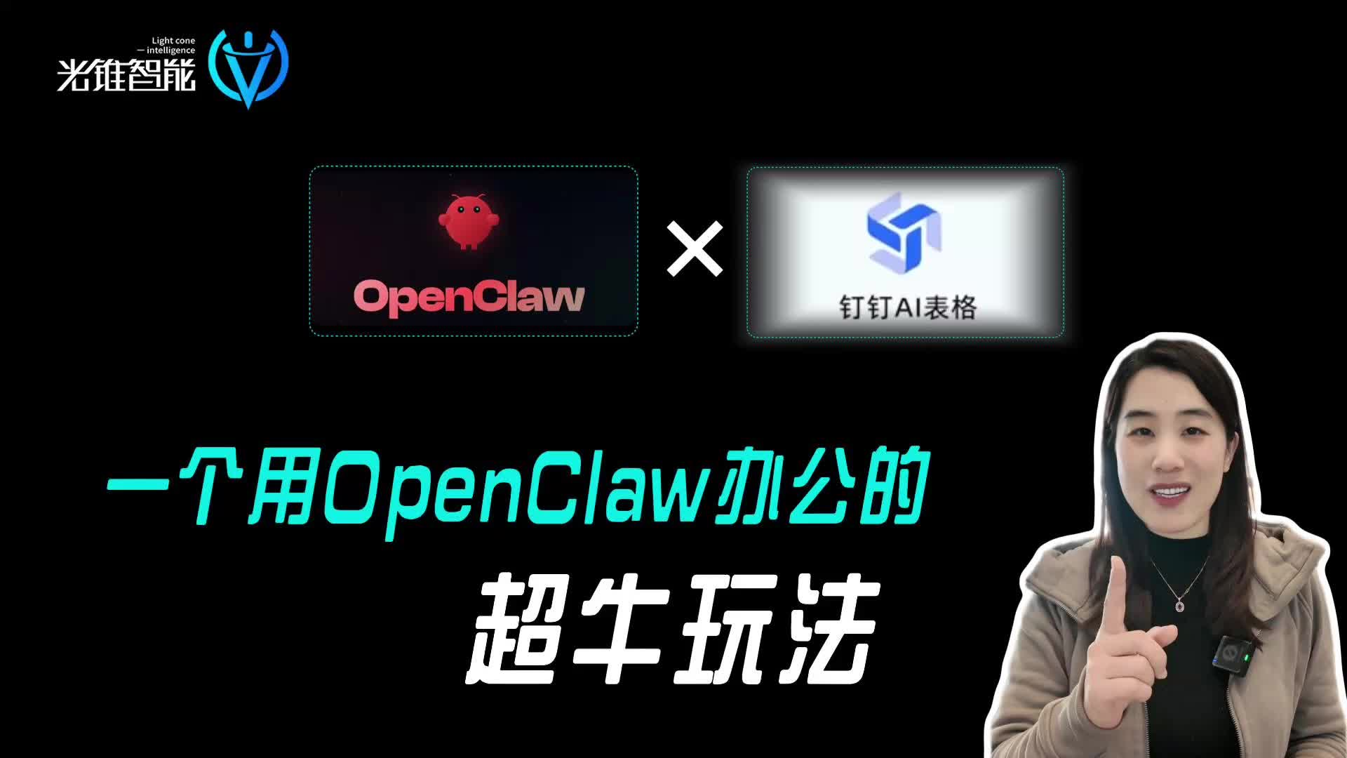 一個用OpenClaw辦公的超牛玩法