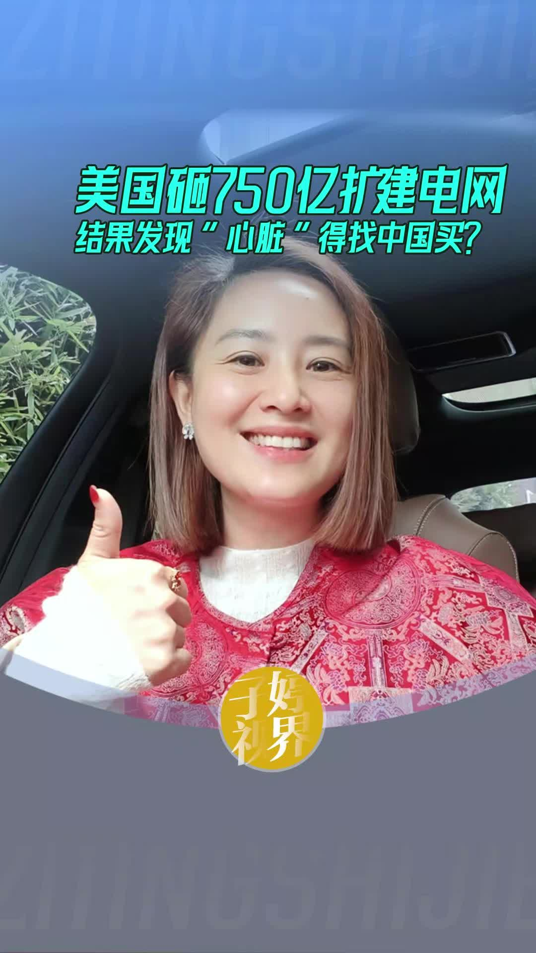 美国砸750亿扩建电网 结果发现“心脏”得找中国买?