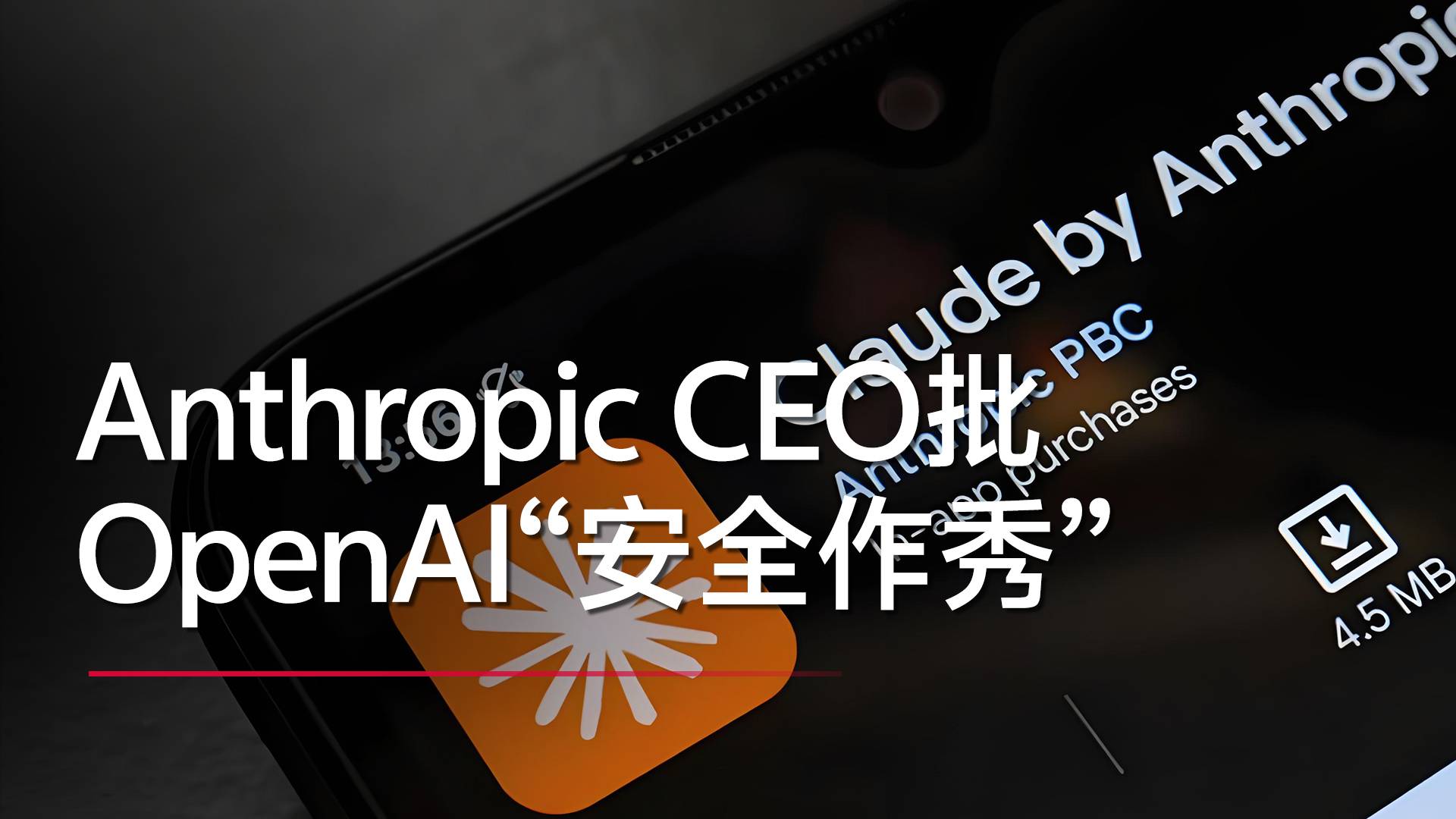 Anthropic CEO批OpenAI：与国防部合作是安全作秀，奥尔特曼太虚伪丨视讯速递