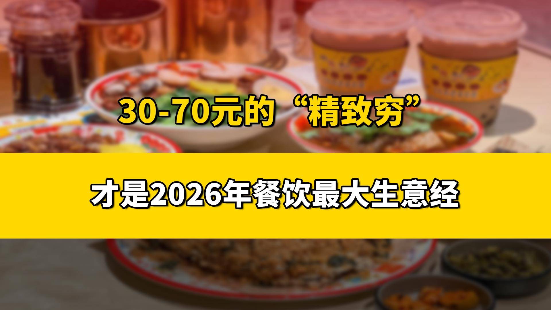 30-70元的“精致穷”，才是2026年餐饮最大生意经