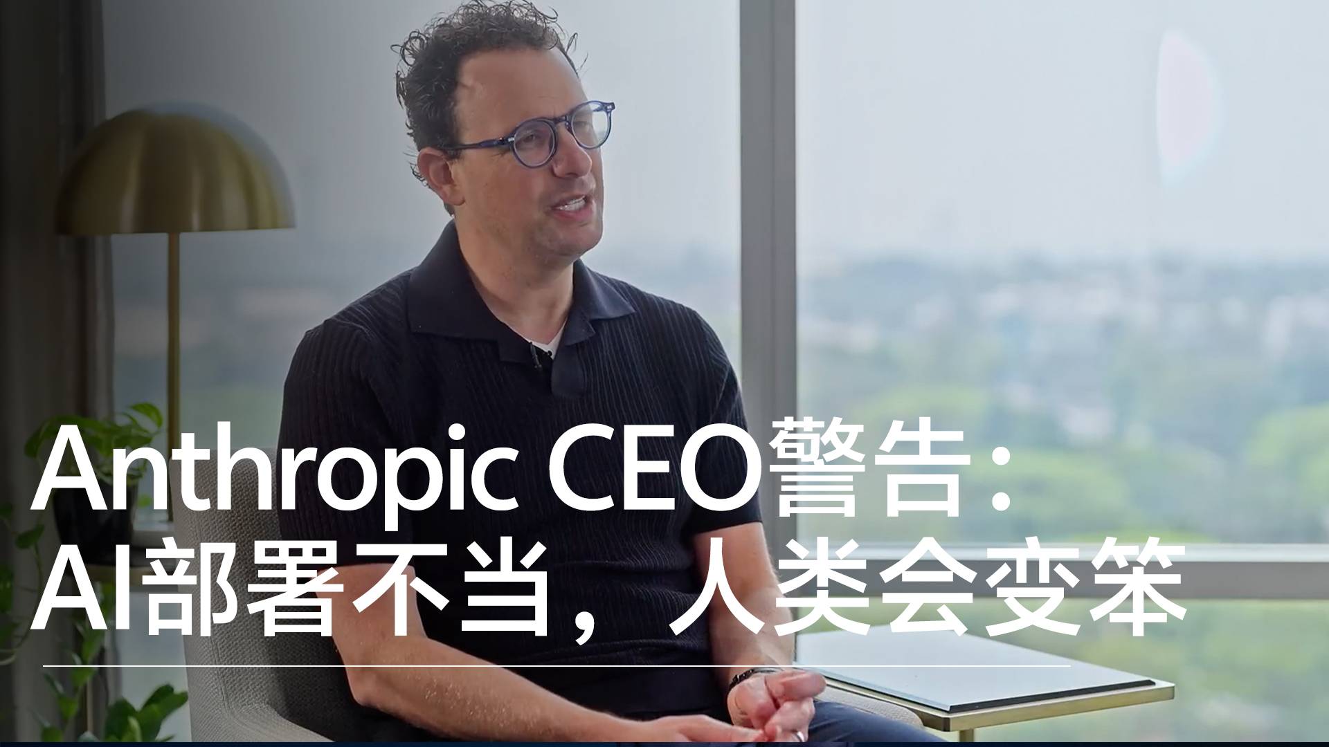 Anthropic CEO警告：AI部署不当，人类会变笨丨前沿抢先看
