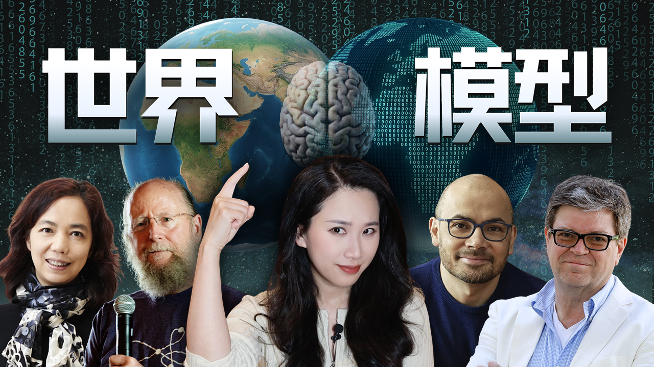 全面解析“世界模型”：定義、路線、實踐與AGI的更近一步