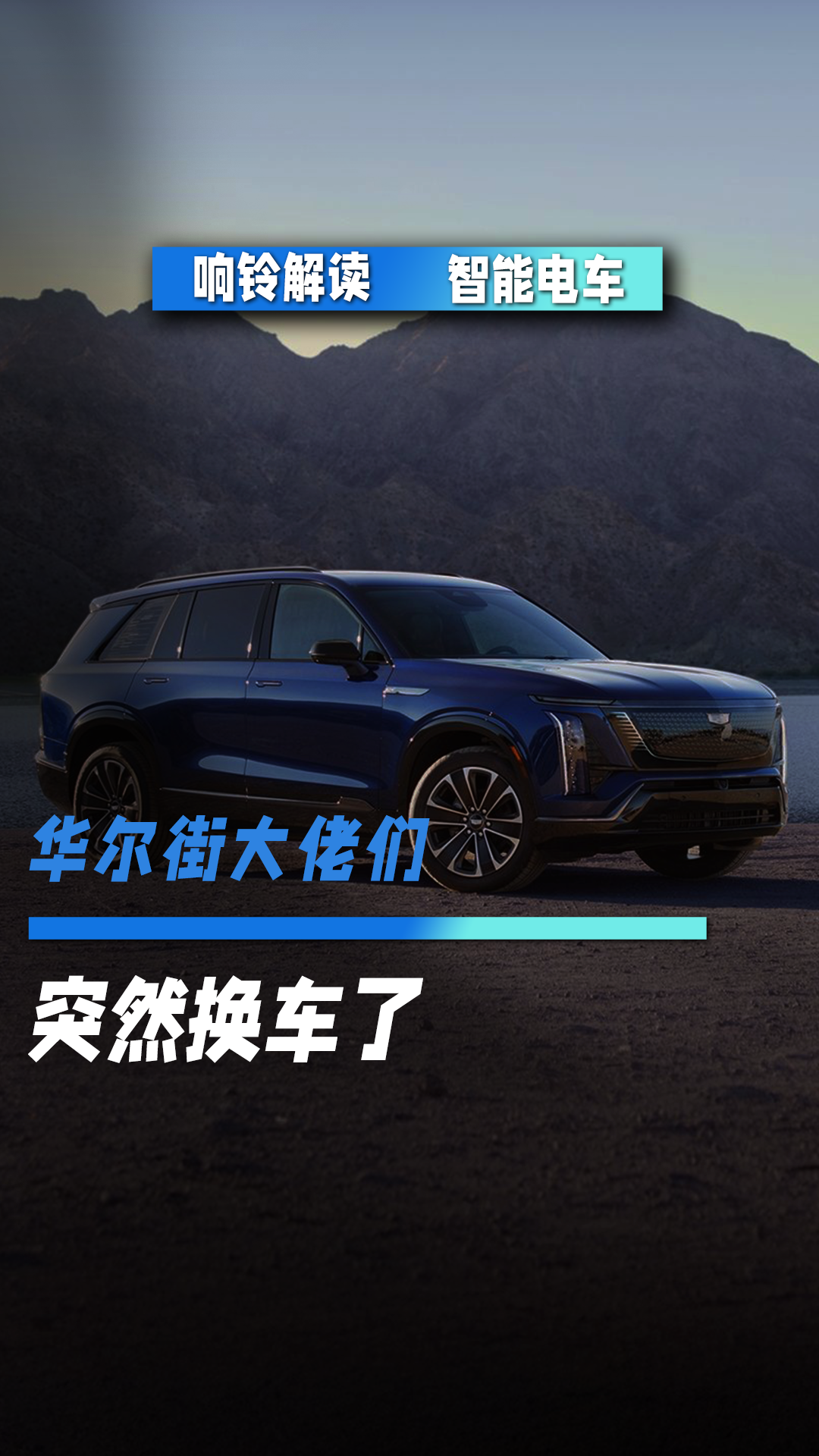 華爾街大佬們，突然換車了