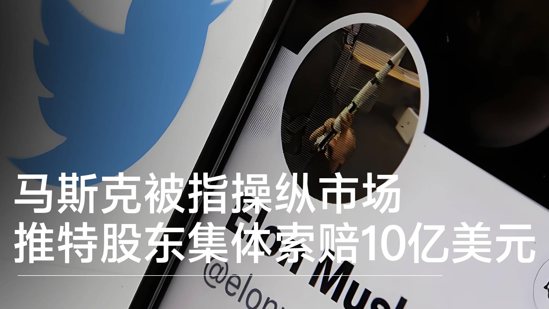 马斯克出庭自辩：承认推文欠妥，但否认操纵推特股价丨视讯速递
