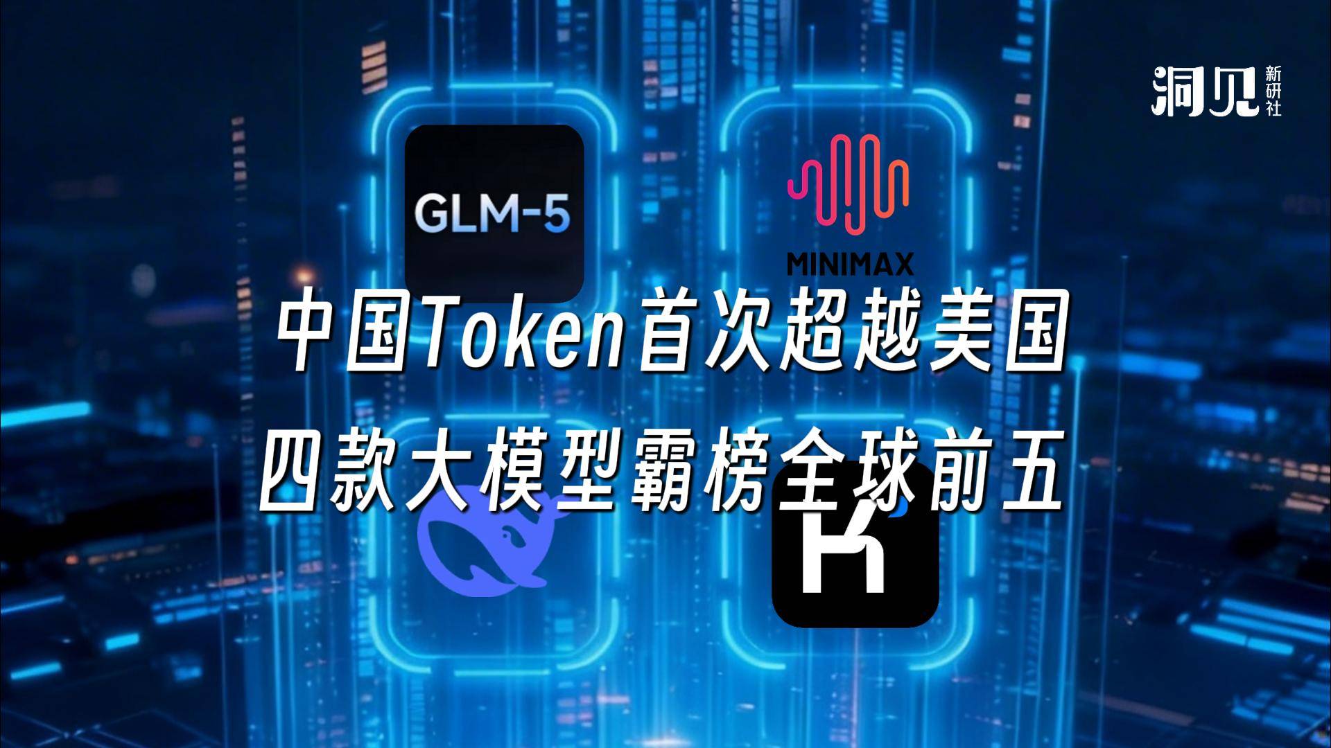 中国Token首次超越美国，四款大模型霸榜全球前五