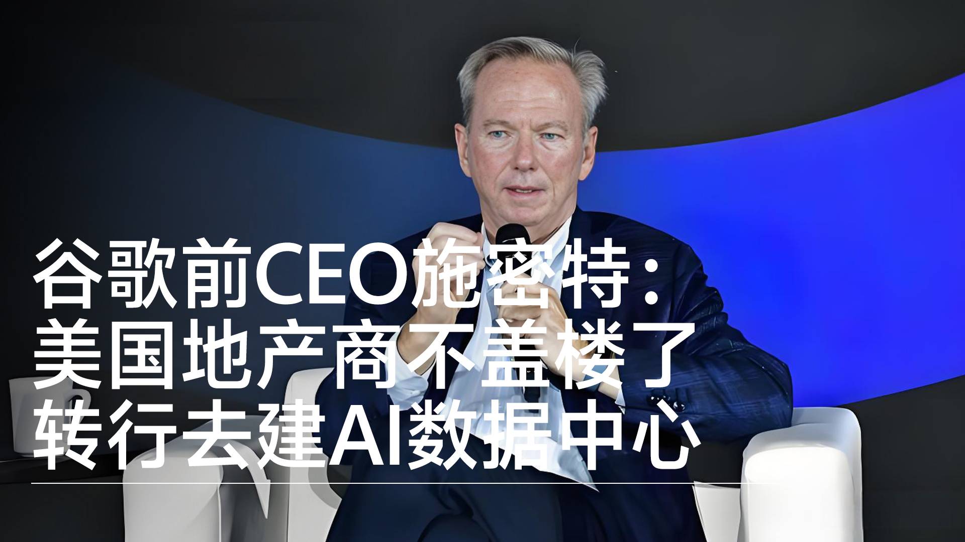 谷歌前CEO施密特：美国地产商不盖楼了，转行去建AI数据中心丨视讯速递