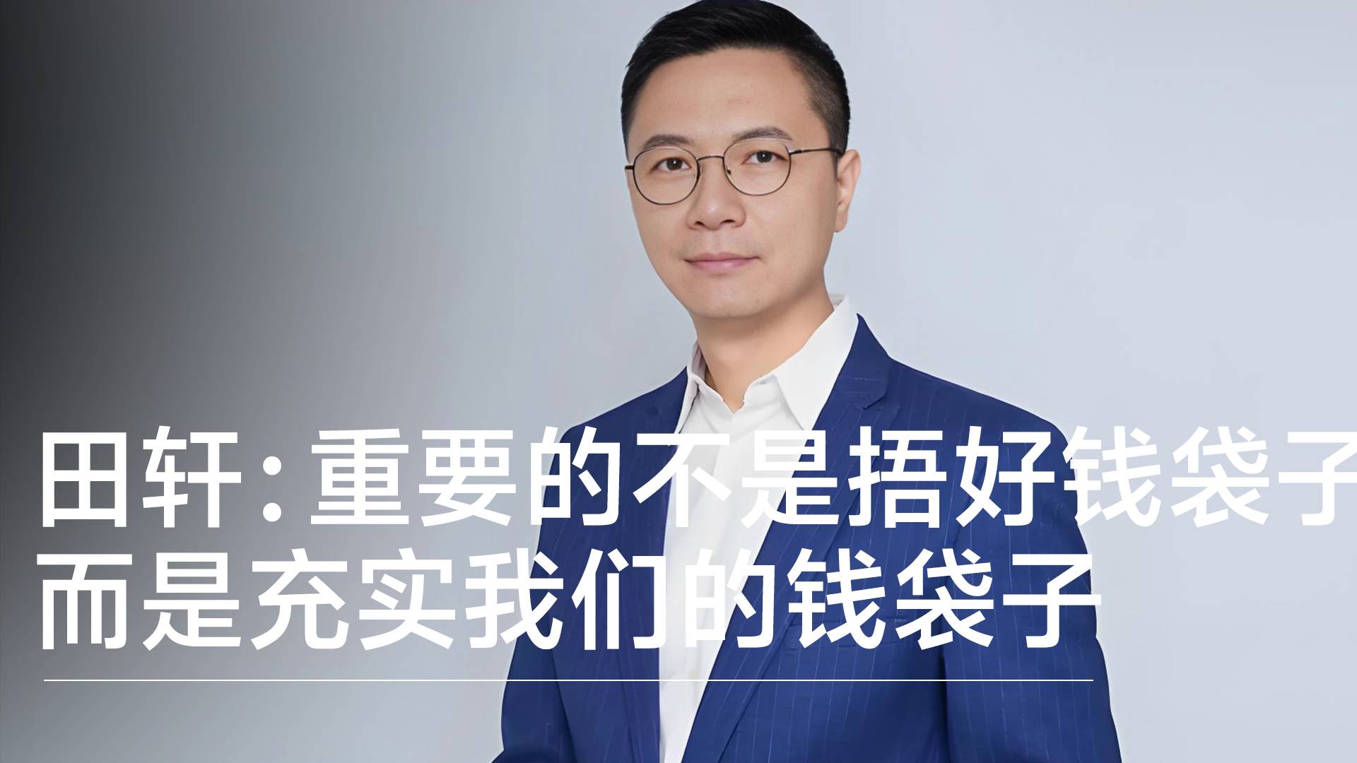 北京大学博雅特聘教授田轩：重要的不是捂好钱袋子，而是充实我们的钱袋子丨视讯速递