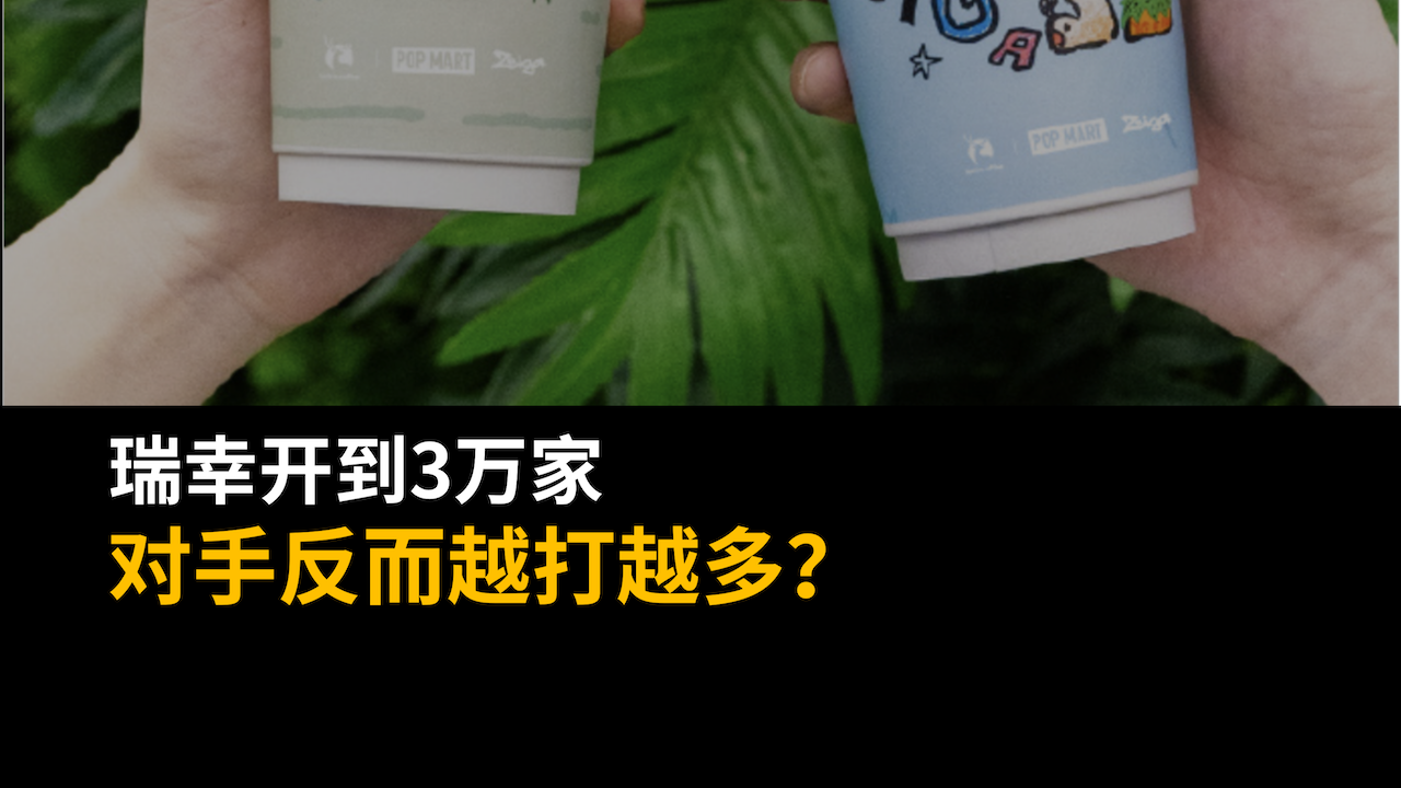 瑞幸開(kāi)到 3 萬(wàn)家，對(duì)手反而越打越多？