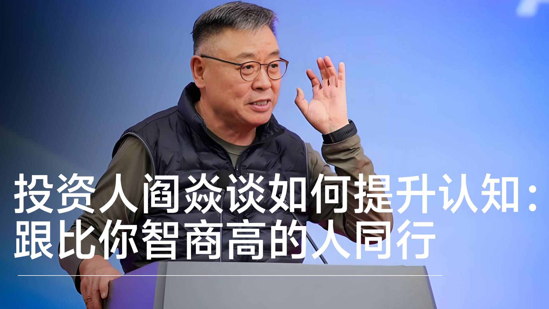 投资人阎焱：跟智商比你低的打交道，你一定会越来越低丨视讯速递
