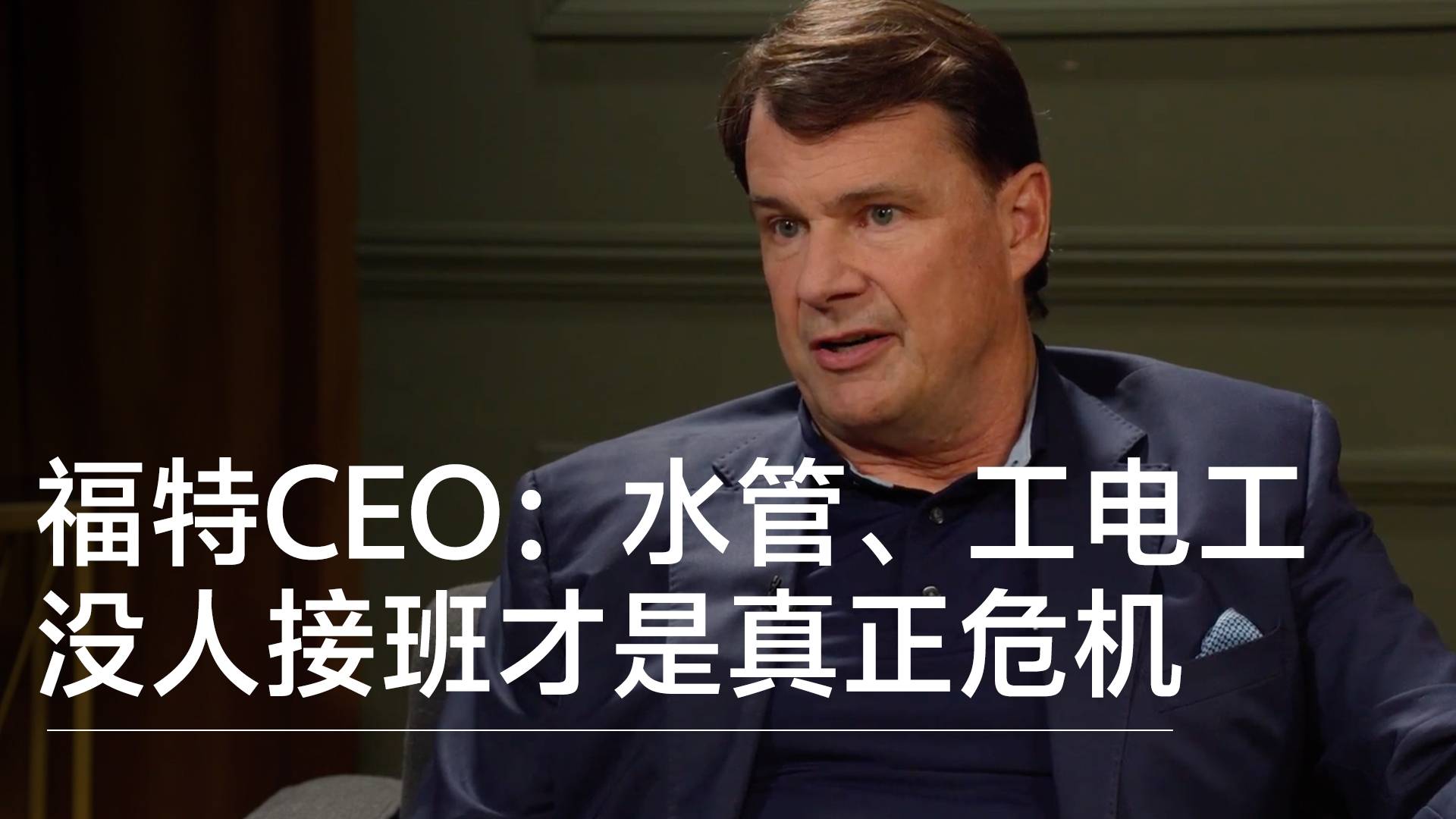 福特CEO：水管工、电工没人接班，这才是真正危机丨视讯速递