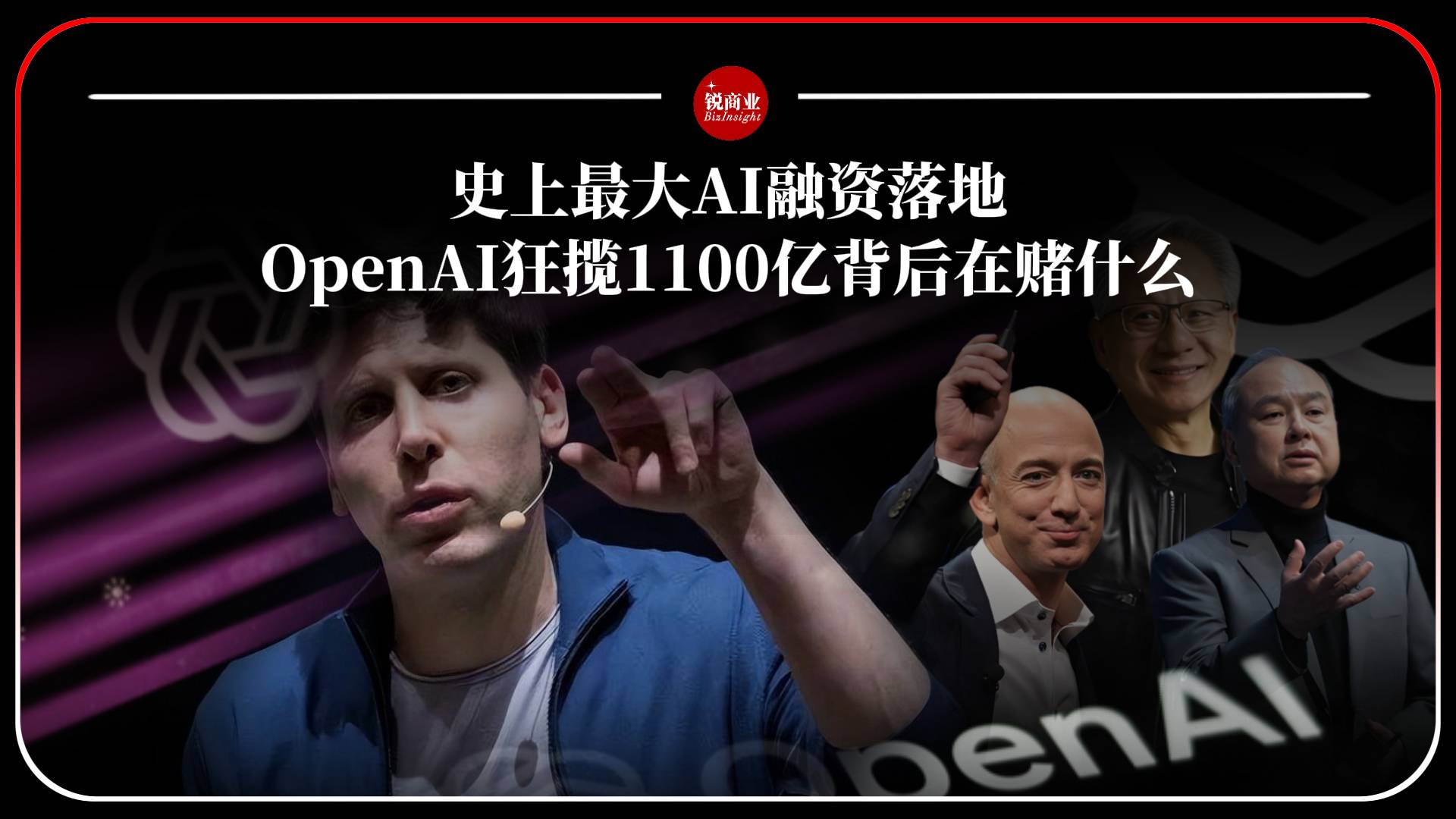 史上最大AI融資落地：OpenAI狂攬1100億美元背后在賭什么？