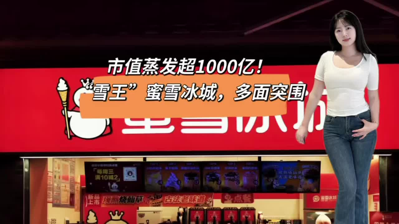 市值蒸发超1000亿！“雪王”蜜雪冰城，多面突围