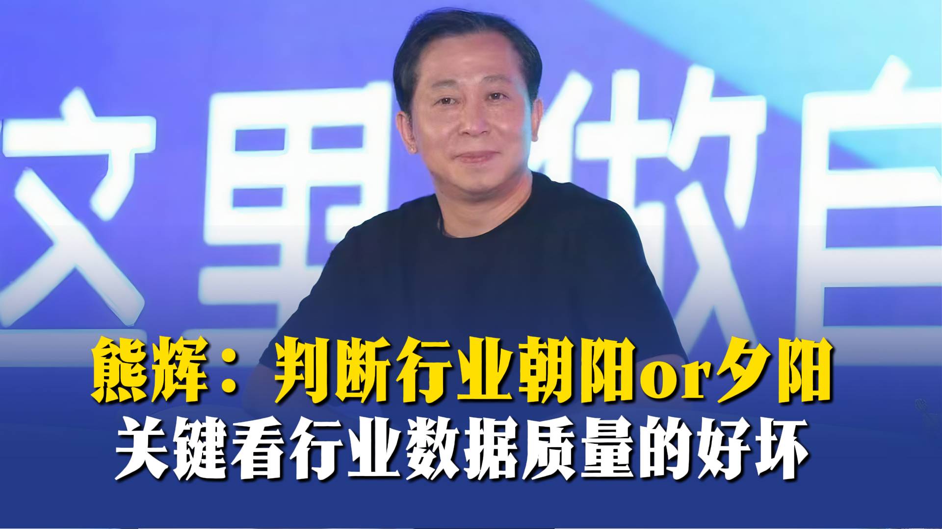 熊辉：判断行业朝阳or夕阳，关键看行业数据质量的好坏