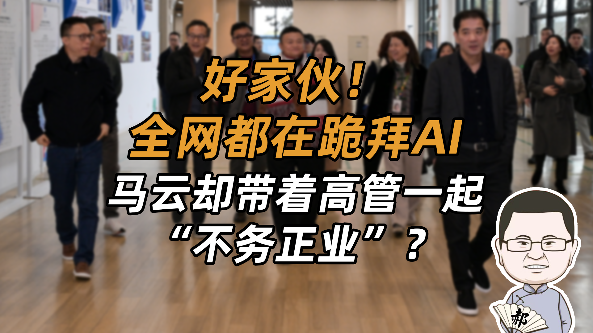 为什么？所有大厂都在抢AI红利，只有马云去了一所学校