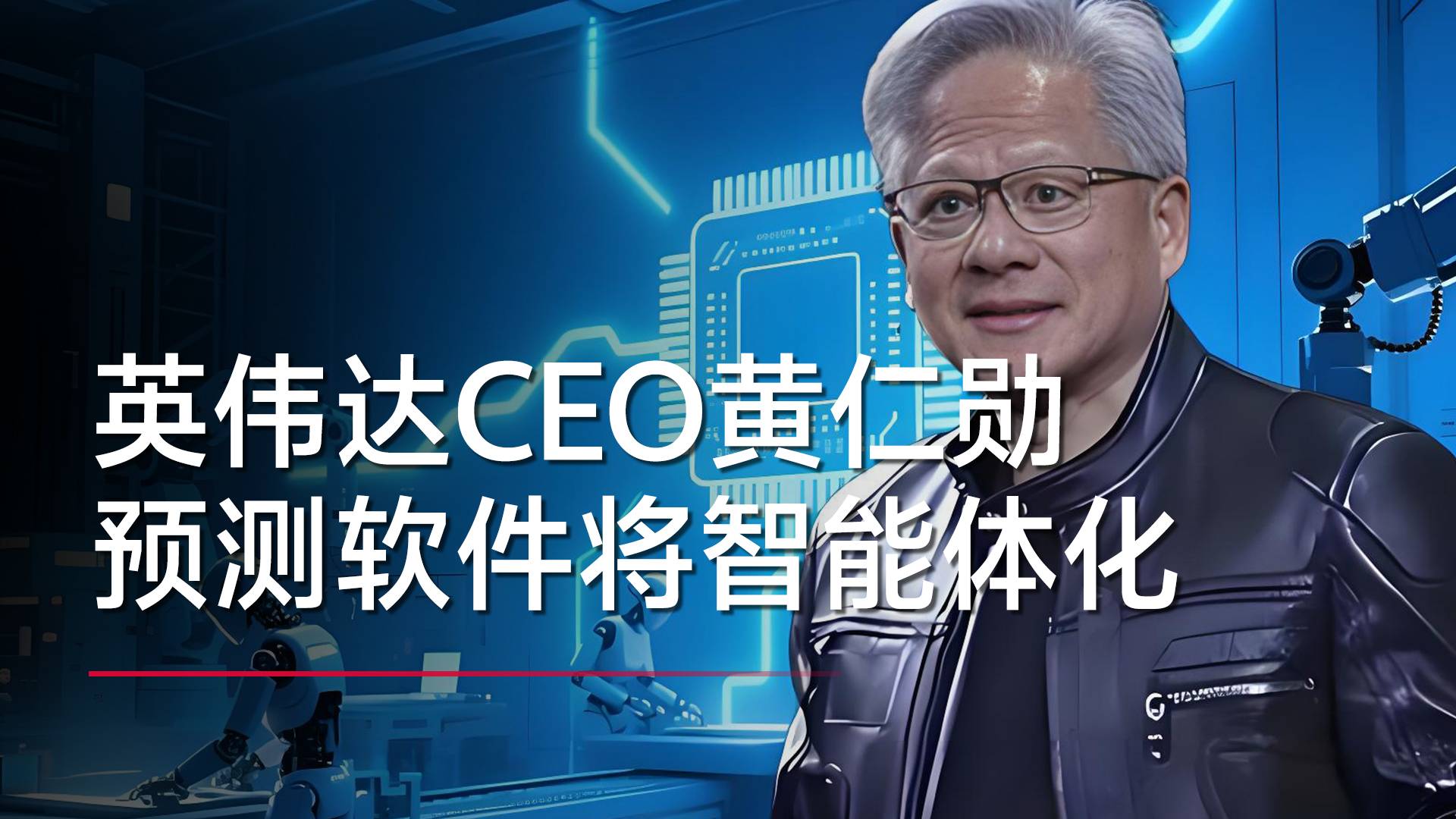 英伟达CEO黄仁勋预测软件将智能体化丨视讯速递