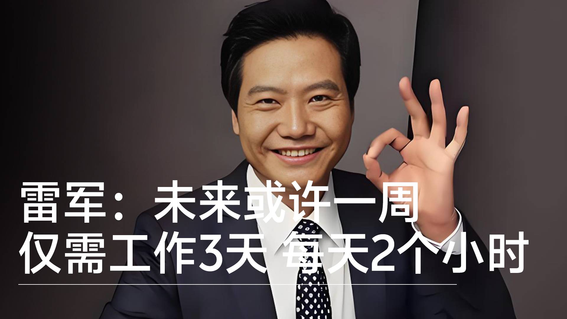 雷军：未来或许一周仅需工作3天，每天工作2个小时丨视讯速递