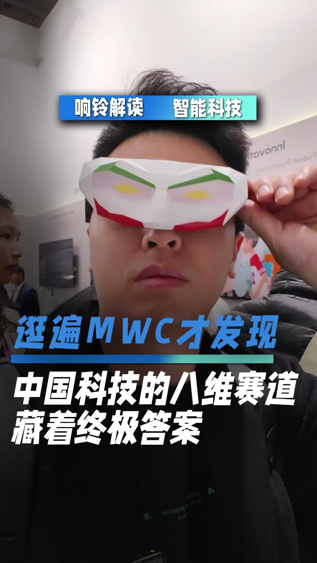 逛遍MWC才發(fā)現(xiàn)，中國(guó)科技的八維賽道，藏著終極答案