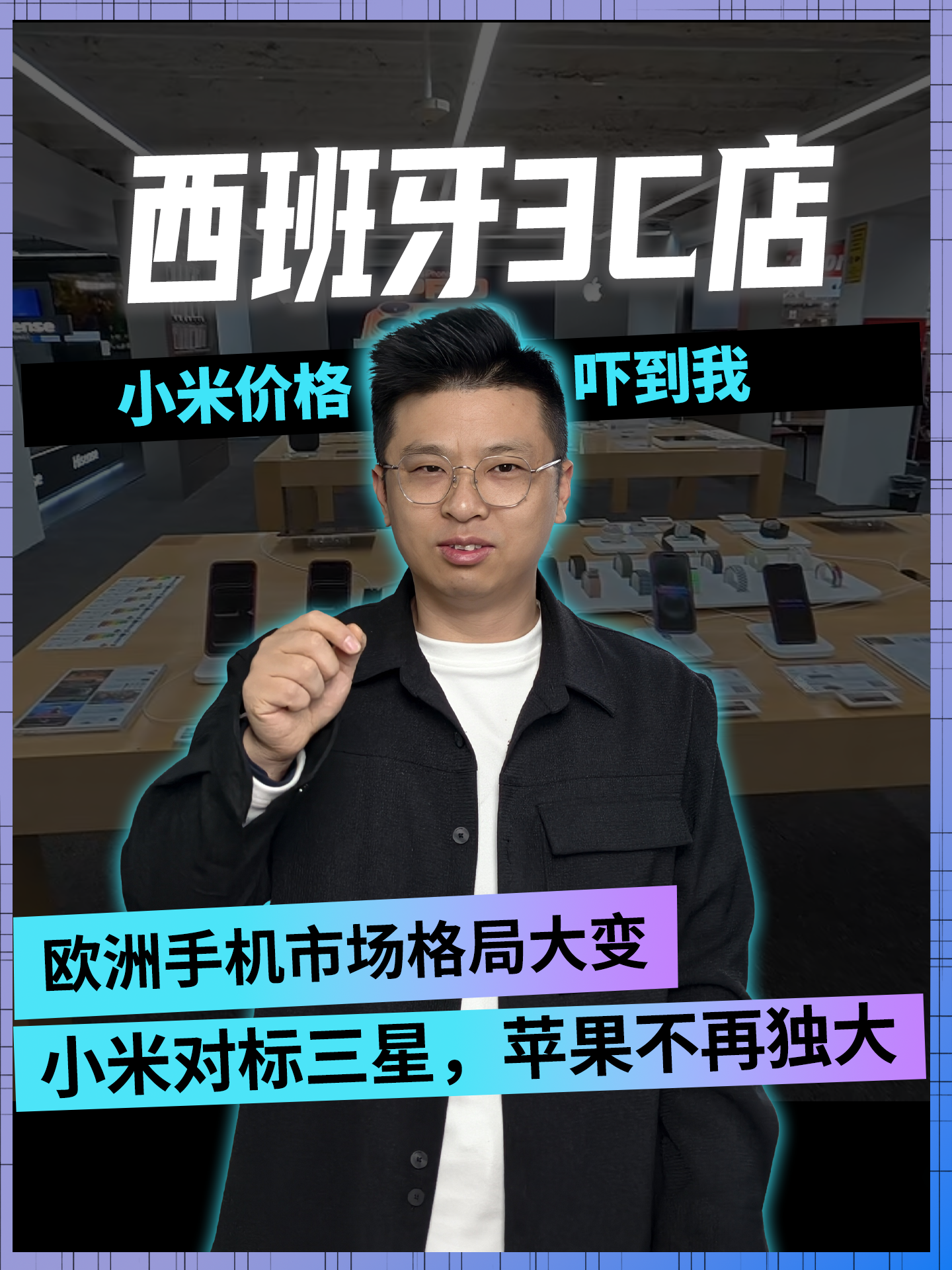 歐洲手機(jī)市場(chǎng)格局大變 小米對(duì)標(biāo)三星，蘋果不再獨(dú)大