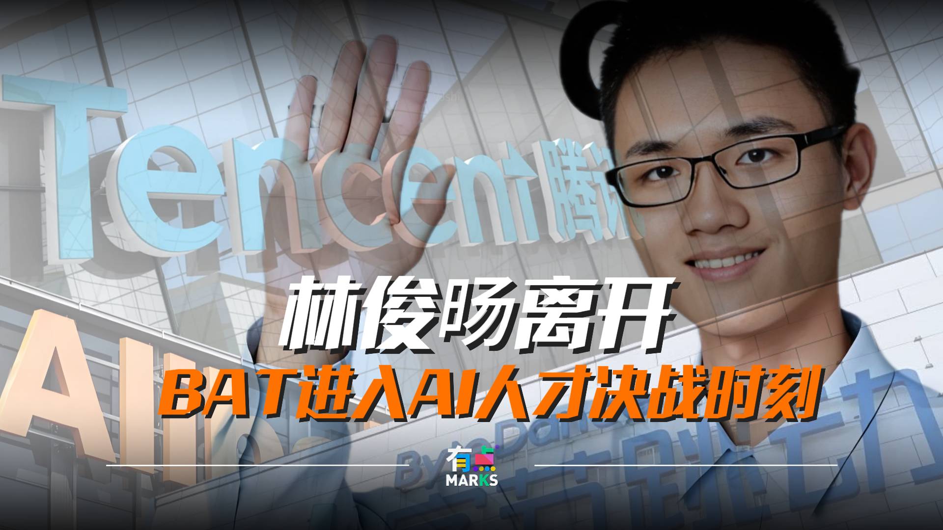林俊旸离开，BAT进入AI人才决战时刻。