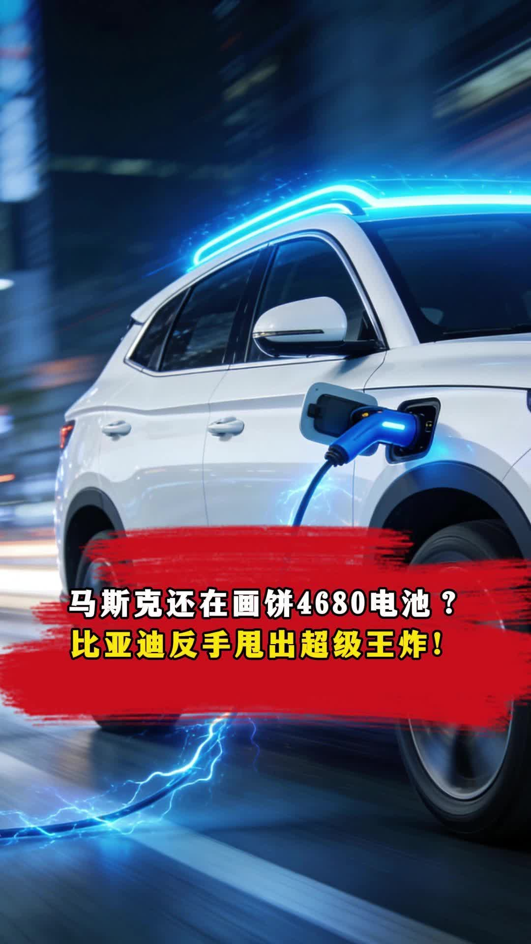 馬斯克還在畫餅4680電池？比亞迪反手甩出超級王炸！