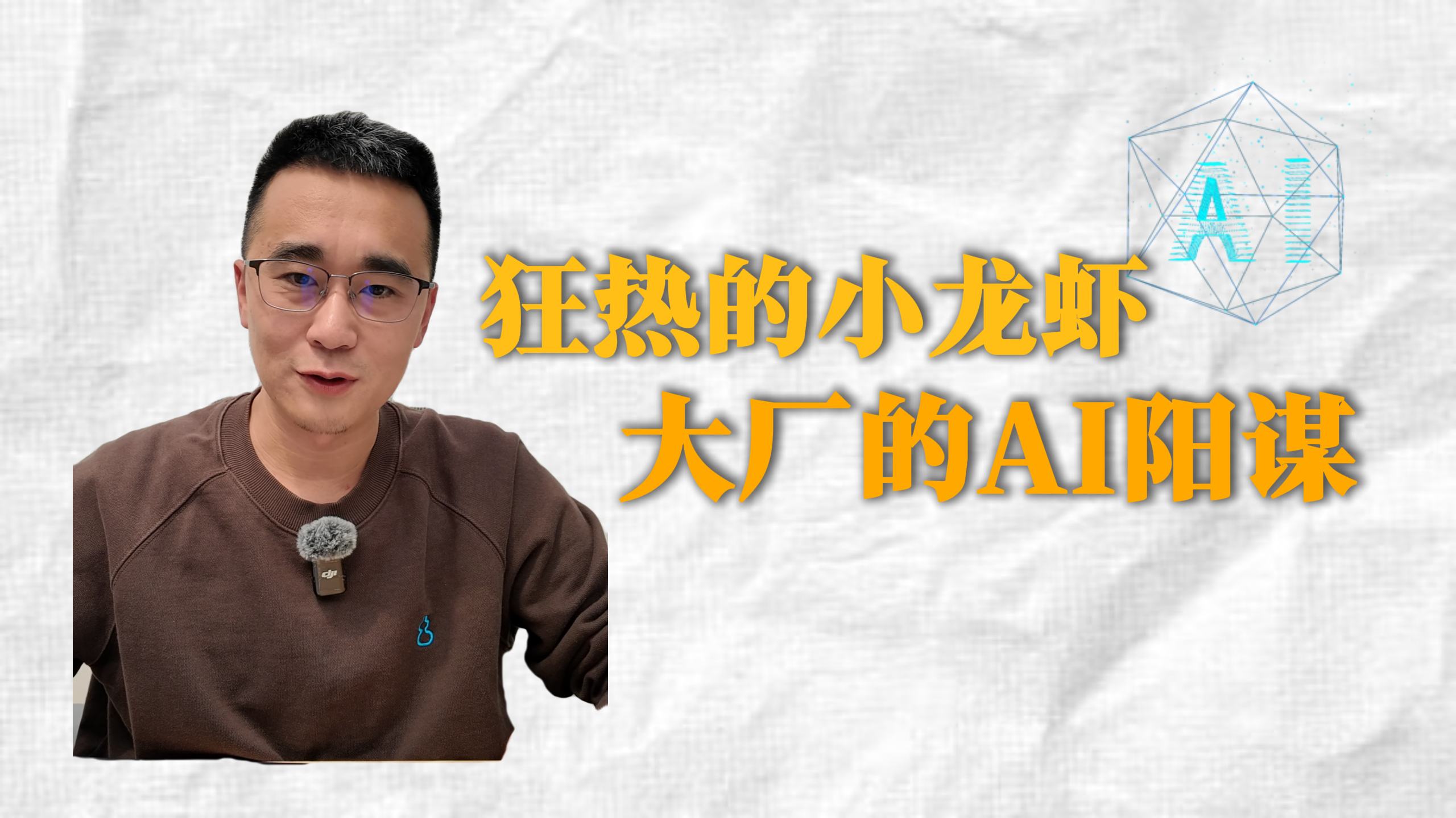 狂熱的小龍蝦，大廠們的AI陽謀