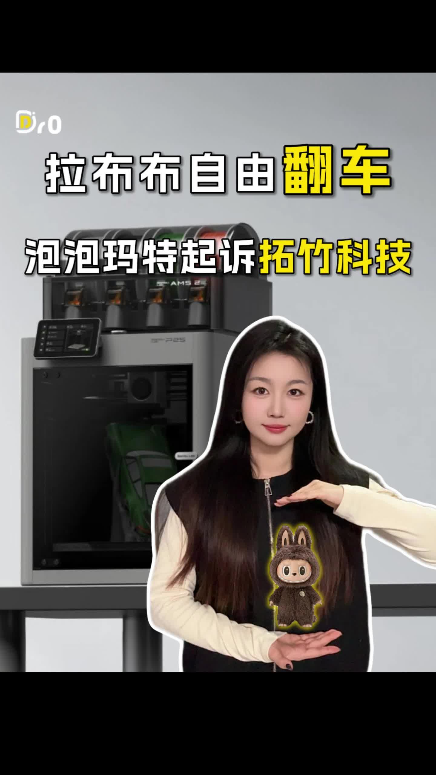 拉布布自由翻车：泡泡玛特起诉拓竹科技