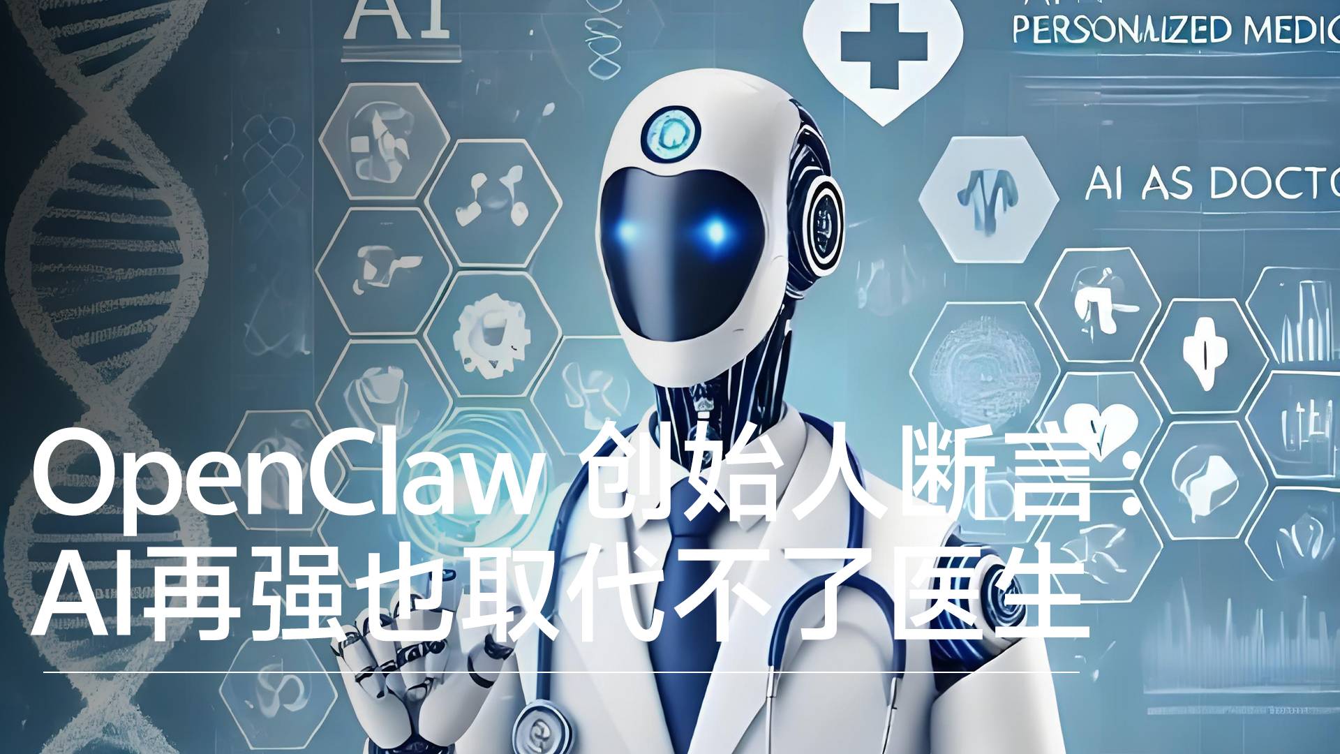 OpenClaw創(chuàng)始人斷言：AI再強也取代不了醫(yī)生 核心關鍵只在信任二字丨前沿搶先看