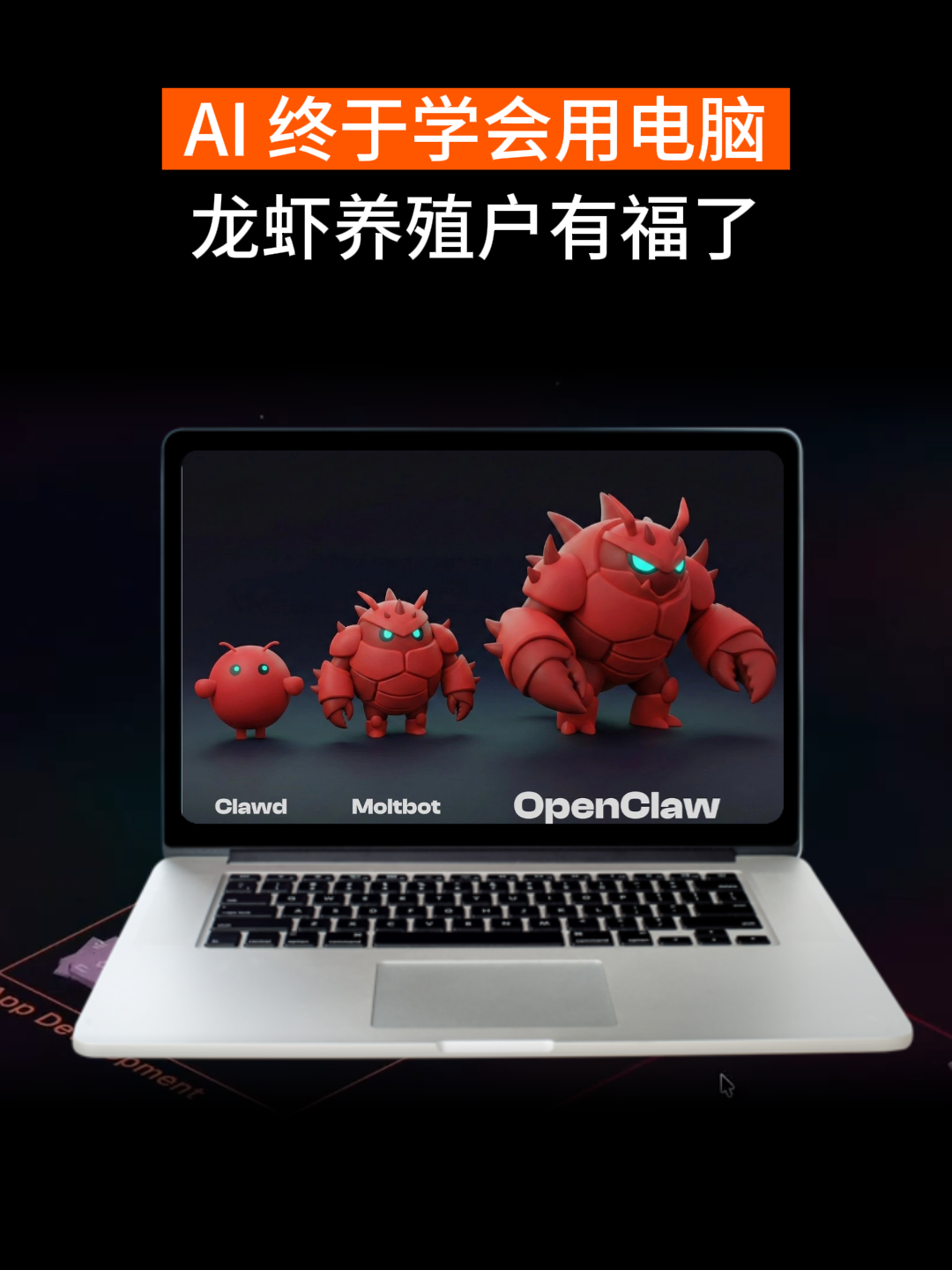 AI 終于學會用電腦，龍蝦養(yǎng)殖戶有福了